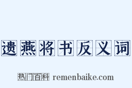 遗燕将书反义词是什么意思的图片